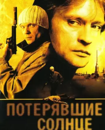 Потерявшие солнце