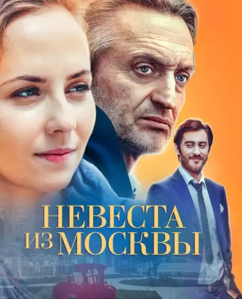 Невеста из Москвы