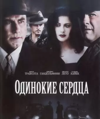Одинокие сердца / Lonely Hearts