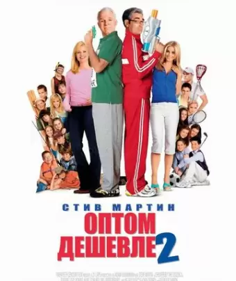 Оптом дешевле 2 / Cheaper by the Dozen 2