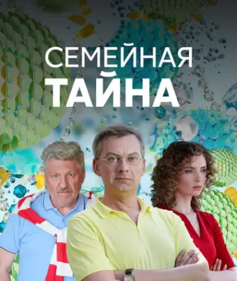 Семейная тайна