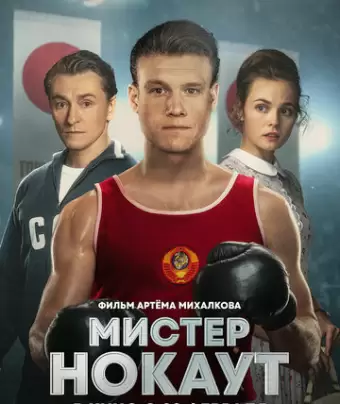 Мистер Нокаут