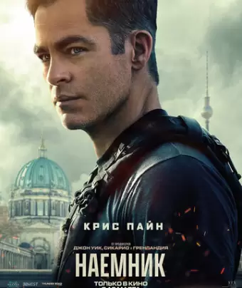 Наёмник / The Contractor