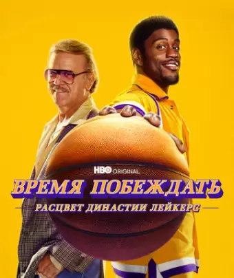 Время побеждать: Расцвет династии Лейкерс / Winning Time: The Rise of the Lakers Dynasty
