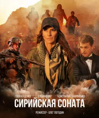 Сирийская соната