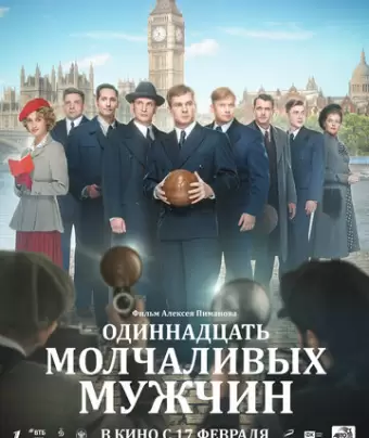 Одиннадцать молчаливых мужчин