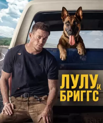 Лулу и Бриггс / Dog