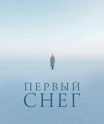 Первый снег