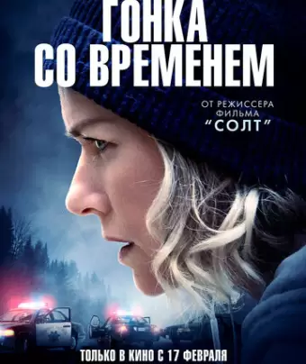 Гонка со временем / The Desperate Hour