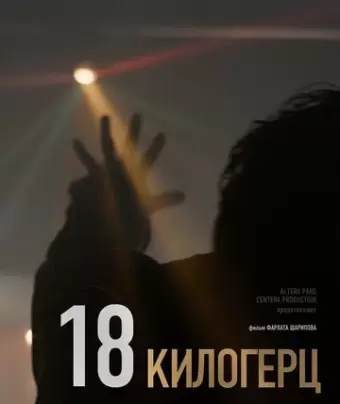 18 килогерц / 18 kHz