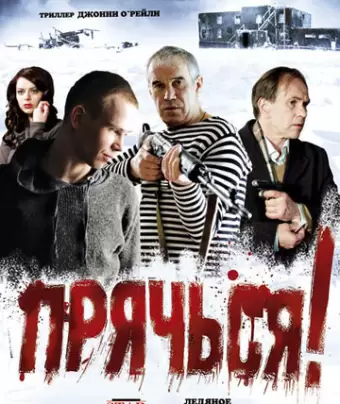 Прячься!