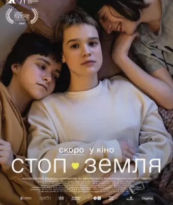 Стоп-Земля / Stop-Zemlia
