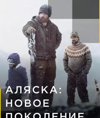 Аляска: Новое Поколение / Alaska: The Next Generation