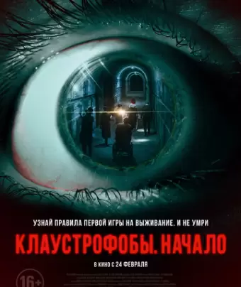 Клаустрофобы. Начало / The Bunker Game