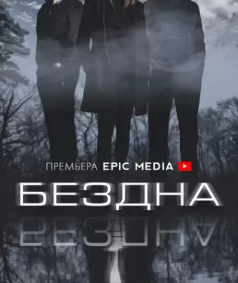 Бездна