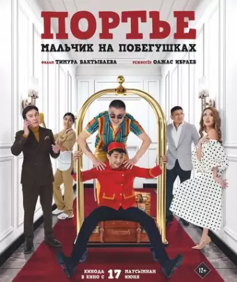 Портье: Мальчик на побегушках
