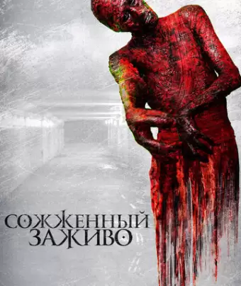 Сожженный заживо / The Devil's Tail