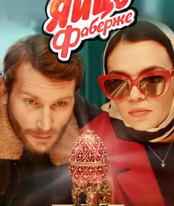 Яйцо Фаберже