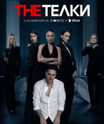 The Телки