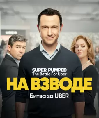 Заряженные: Битва за Uber / Super Pumped: The Battle for Uber