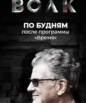 Серебряный волк / Serebryanniy volk