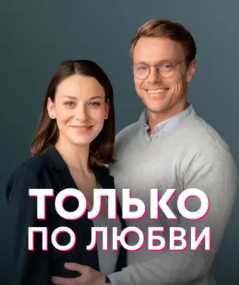 Только по любви