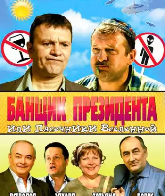 Банщик президента, или Пасечники Вселенной / Banshchik prezidenta, ili Pasechniki Vselennoy
