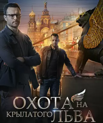 Охота на крылатого льва