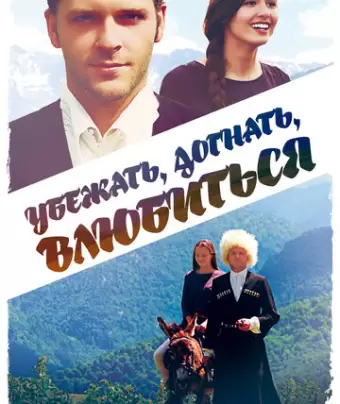 Убежать, догнать, влюбиться