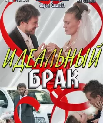 Идеальный брак
