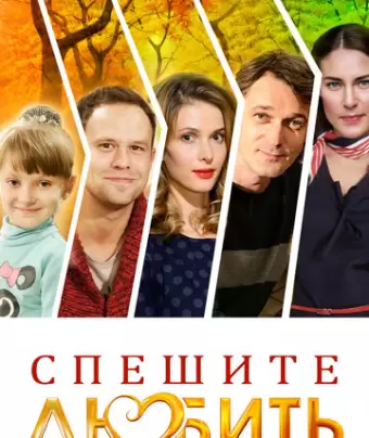 Спешите любить