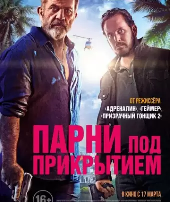 Парни под прикрытием / Panama