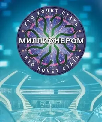 Кто хочет стать миллионером?