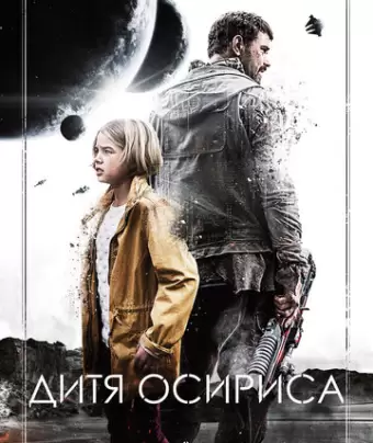 Дитя Осириса: Научная фантастика, выпуск 1 / Science Fiction Volume One: The Osiris Child