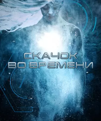 Скачок во времени / Stasis