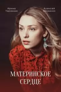 Материнское сердце