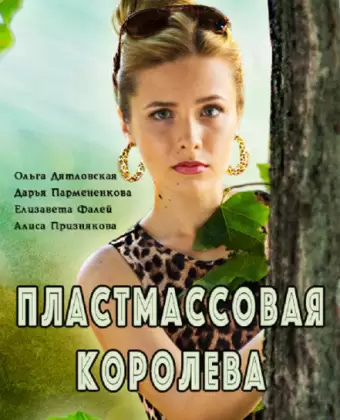Пластмассовая королева