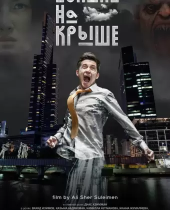 Облако на крыше