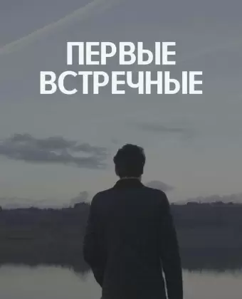 Первые встречные