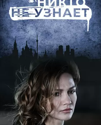 Никто не узнает
