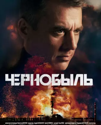 Чернобыль