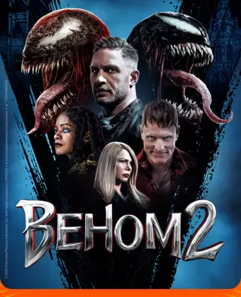 Веном 2 / Venom: Let There Be Carnage