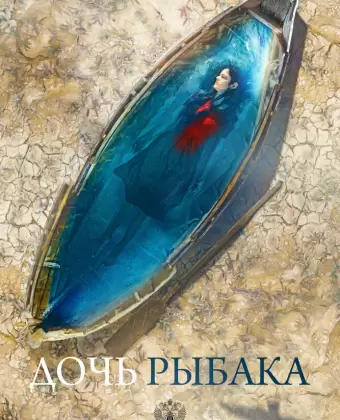 Дочь рыбака / The Fisherman's Daughter