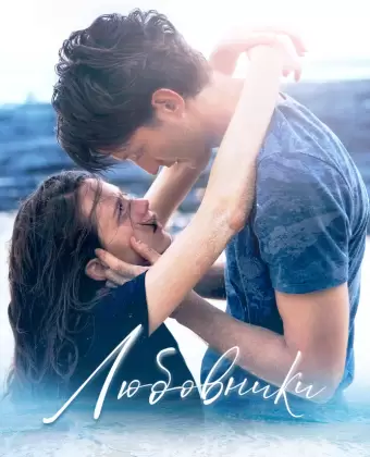 Любовники / Amants