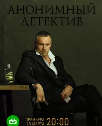 Анонимный детектив