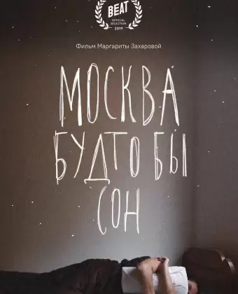 Москва будто бы сон