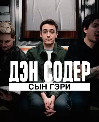 Дэн Содер: сын Гэри / Dan Soder: Son of a Gary