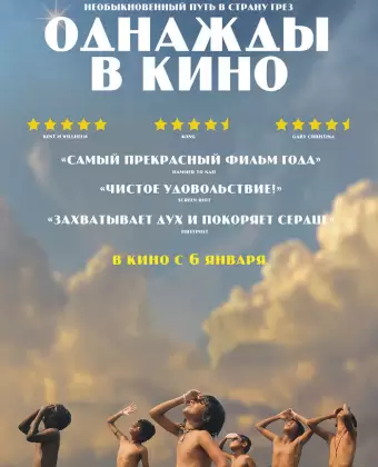 Однажды в кино / Last Film Show