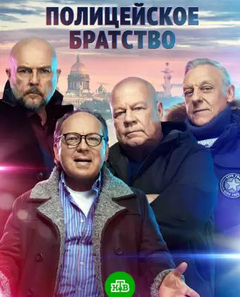Полицейское братство
