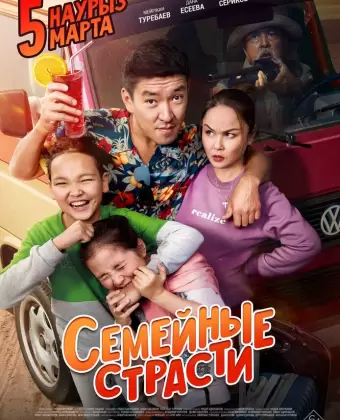 Семейные страсти
